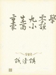 重生九零学霸女豪商小说