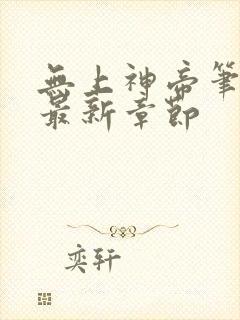 无上神帝笔趣阁最新章节封面