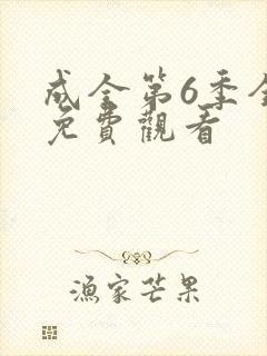 成全第6季全集免费观看封面
