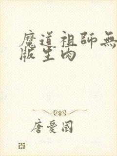 魔道祖师无删减版生肉封面