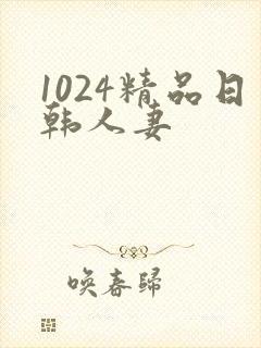 1024精品日韩人妻封面
