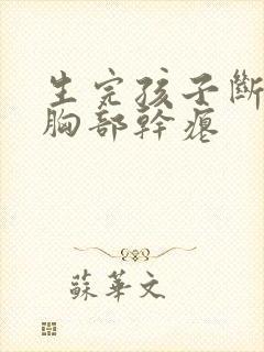 生完孩子断奶后胸部干瘪