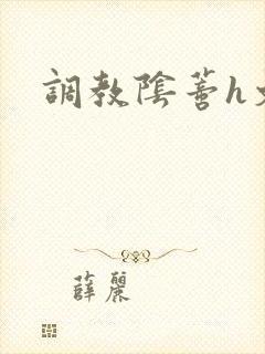 调教阴蒂h文