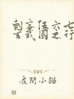 刺客伍六七3:玄武国之行小说全文免费阅读