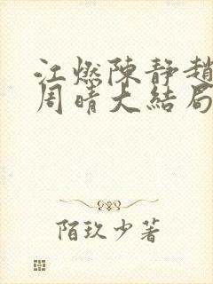 江燃陈静赵宏伟周晴大结局