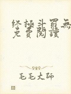 终极斗罗无弹窗免费阅读