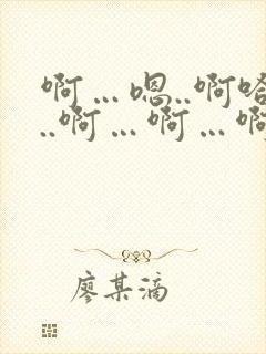 啊…嗯..啊哈..啊…啊…啊嗯封面