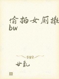 偷拍女厕撒尿bbw封面