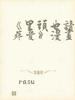《里头也请好好疼爱》漫画