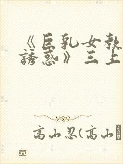 《巨乳女教师の诱惑》三上悠封面
