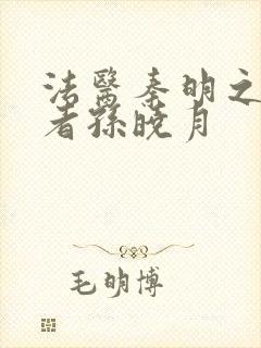 法医秦明之读心者孙晓月
