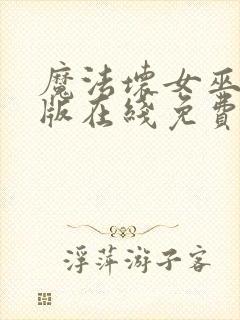 魔法坏女巫国语版在线免费播放