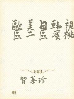 欧美日韩视频一区二区蜜桃