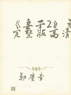 《妻子2》免费完整版高清韩剧