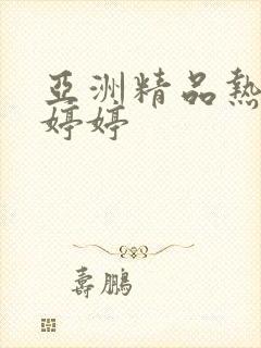 亚洲精品热久久婷婷