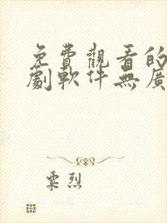 免费观看的电视剧软件无广告