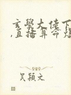 玄学大佬下山后,直播算命爆红了最后结局封面