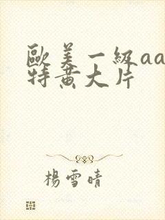 欧美一级aa一特黄大片封面