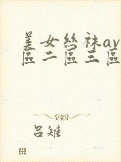 美女丝袜av一区二区三区