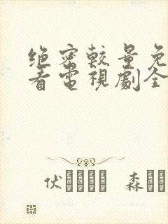 绝密较量免费观看电视剧全集高清