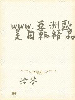 www.亚洲欧美日韩精品