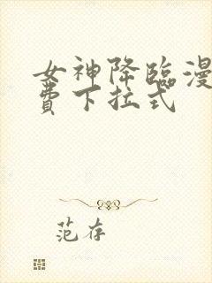 女神降临漫画免费下拉式