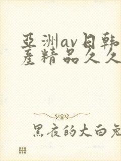 亚洲av日韩国产精品久久久