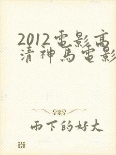 2012电影高清神马电影在线观看