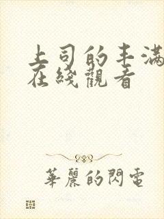 上司的丰满人妻在线观看