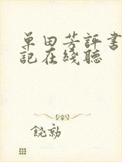 单田芳评书西游记在线听