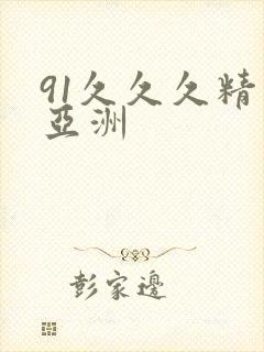 91久久久精品亚洲
