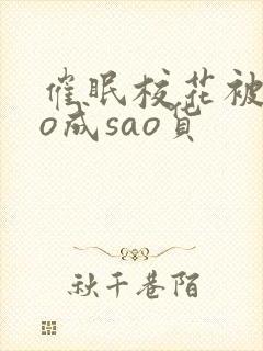 催眠校花被cao成sao货封面