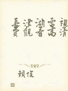 长津湖电视剧免费观看高清