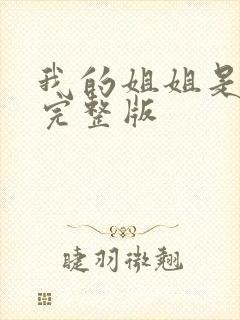我的姐姐是法官完整版