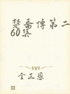 楚乔传第二部160集封面