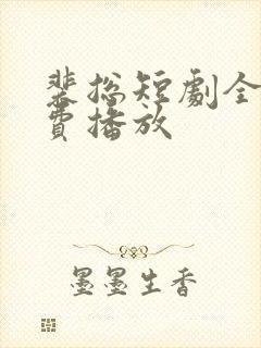 裴总短剧全集免费播放