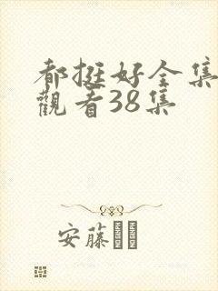 都挺好全集免费观看38集