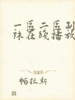 一区二区制服丝袜在线播放