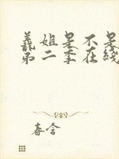 义姐是不是良女第二季在线观看免费