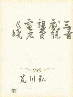 《电视剧三妹在线免费观看全集》
