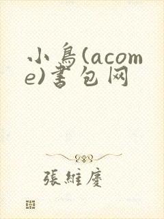 小鸟(acome)书包网