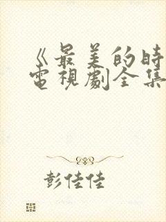 《最美的时光》电视剧全集免费观看封面
