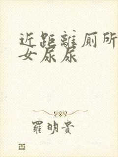 近距离厕所偷拍女尿尿
