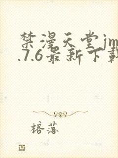 禁漫天堂jm1.7.6最新下载