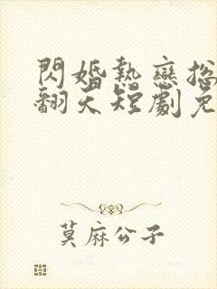 闪婚热恋总裁宠翻天短剧免费观看