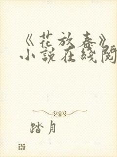 《花放春》明清小说在线阅读全文封面