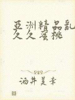 亚洲精品乱码久久久蜜桃
