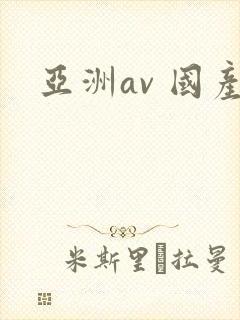 亚洲av 国产封面