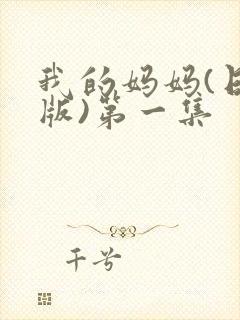 我的妈妈(日语版)第一集封面