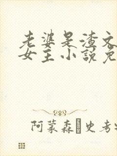 老婆是渣文大佬女主小说免费阅读